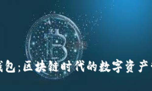 揭秘狐狸钱包:区块链时代的数字资产管理新选择