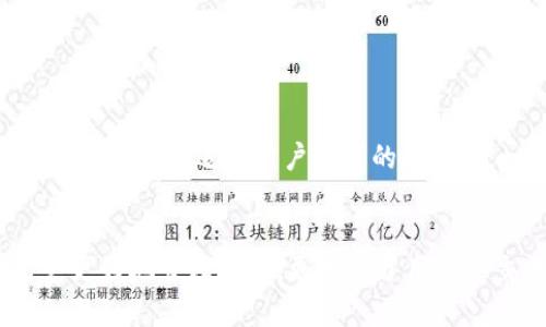 火币tpwallet在哪

jiaotong火币, tpwallet, 加密货币, 数字钱包, 去中心化/jiaotong

1. 引言
在这个数字货币迅猛发展的时代，越来越多的人开始关注加密货币的投资与交易。而在这个过程中，选择一个安全、便捷的钱包成为了每个投资者不可或缺的一步。火币作为业界领先的数字货币交易平台，其推出的TPWallet受到了广泛的关注。那么，火币的TPWallet究竟在哪里，如何使用？本文将为您详细介绍。

2. 什么是TPWallet？
TPWallet，全称为“Token Pocket Wallet”，是一个支持多种加密货币的去中心化钱包。它不仅支持比特币、以太坊等主流货币，还能够管理各种基于Token的数字资产。与传统的钱包相比，TPWallet不仅提供了更高的安全性，还实现了与区块链网络的即时连接，用户可以更方便地进行资产管理。

3. 火币与TPWallet的关系
火币交易所自成立以来，就致力于为用户提供安全、便捷的交易环境。TPWallet作为火币官方网站推出的一款数字资产管理工具，旨在为用户提供全方位的资产保障。用户在TPWallet中不仅可以保存自己的数字资产，还能通过火币的接口进行交易，甚至参与到各种DeFi项目中去。

4. TPWallet的获取方法
那么，火币的TPWallet究竟在哪里呢？其实，获取TPWallet非常简单。以下是详细步骤：
ul
li访问火币官网或应用商店：/li
用户可以通过火币的官方网站直接下载TPWallet的客户端，或是在手机应用商店中进行搜索。如果您使用的是安卓手机，可以在Google Play中找到；而苹果用户则可以在App Store中进行搜索。

li下载并安装：/li
找到TPWallet后，点击下载并按照系统提示完成安装。整个过程快速便捷，相信您在使用过程中不会遇到太多的困难。

li注册/登录：/li
首次使用TPWallet时，用户需要进行注册。注册后，您将得到一个私钥和助记词，这些信息关系到您的资产安全，务必妥善保管。
/ul

5. TPWallet的主要功能
TPWallet不仅仅是一个简单的钱包，它拥有众多强大的功能，让用户的数字资产管理变得更加高效和便捷：
ul
li多币种支持：/li
TPWallet支持多种主流数字货币及其衍生Token，让用户可以不需要频繁更换钱包，轻松管理所有资产。

li一键交易：/li
用户可以通过TPWallet一键进行交易，无需繁琐的操作，极大地提高了交易的便利性。无论是现货交易还是合约交易，都可以通过火币的接口快速完成。

li去中心化交易所（DEX）：/li
TPWallet集成了去中心化交易所，用户可以直接在钱包中进行交易，降低了资产被盗或滥用的风险。
/ul

6. 安全性分析
对许多投资者而言，安全性是选择数字钱包的重要考量因素。TPWallet在安全性上采取了多种措施，以确保用户资产的安全：
ul
li私钥控制：/li
用户的私钥由自己控制，不会被钱包方存储，这样即使TPWallet遭到攻击，用户的资产依然可以得到保护。

li安全备份：/li
用户在创建钱包时会得到助记词，建议用户立即备份，以防丢失或设备损坏。
/ul

7. 用户评价和反馈
在使用TPWallet的过程中，用户的反馈主要集中在以下几个方面：
ul
li操作简单：/li
不少用户表示，TPWallet的界面设计友好，功能清晰易懂，即使是初次接触数字钱包的新手也能快速上手。

li交易便利：/li
许多用户赞赏TPWallet的一键交易功能，认为它显著提高了交易的效率，特别是在市场波动较大时尤为重要。

li安全性高：/li
用户普遍认为TPWallet在安全性方面做得很好，对私钥和助记词的管理非常严格，让人感到放心。
/ul

8. 常见问题解答
在使用TPWallet的过程中，用户可能会遇到一些问题，下面是几个常见的问题及解决方案：
ul
li问：如何恢复钱包？/li
答：如果您丢失了手机或无法访问TPWallet，可以使用您在创建钱包时获得的助记词恢复钱包。只需进入TPWallet，选择恢复钱包，输入助记词，即可找回资产。

li问：TPWallet支持哪些币种？/li
答：TPWallet支持众多主流数字货币，包括比特币、以太坊、莱特币等，此外还有各种Token，具体币种可在钱包内查看。
/ul

9. 未来展望
随着区块链技术的不断发展，数字资产的管理需求也日益增加，TPWallet必将不断其功能，以适应市场变化。火币团队也会持续关注用户反馈，推出更适合用户需求的服务，进一步提升TPWallet的安全性与便利性。

10. 结语
火币的TPWallet为数字货币投资者提供了一个安全、便捷、高效的钱包解决方案。在这个充满机遇和风险的市场中，TPWallet不仅帮助用户更好地管理资产，更提升了用户的交易体验。如果您仍在寻找一个理想的数字钱包，不妨试试看火币的TPWallet，或许它会成为您数字资产管理的好帮手。