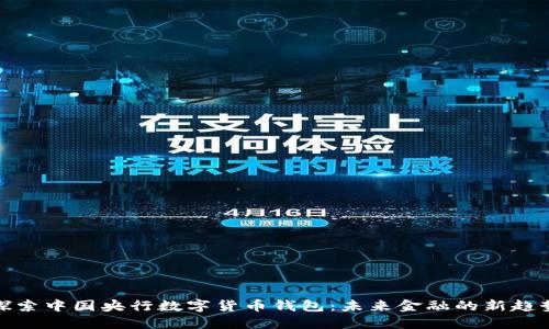 探索中国央行数字货币钱包：未来金融的新趋势
