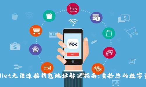 : TPWallet无法连接钱包地址解决指南：重拾您的数字资产信心