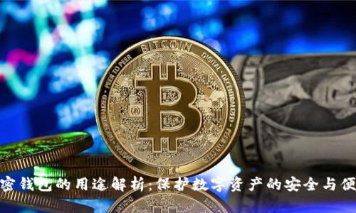 加密钱包的用途解析:保护数字资产的安全与便捷