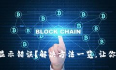 tpwallet买币显示错误？解决方法一览，
