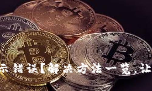 tpwallet买币显示错误？解决方法一览，让你轻松恢复交易!