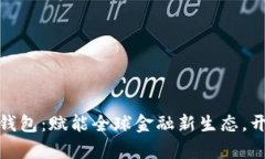 央行国际数字钱包：赋能全球金融新生