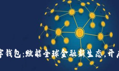 央行国际数字钱包：赋能全球金融新生态，开启支付新时代