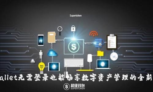 TPWallet无需登录也能畅享数字资产管理的全新体验