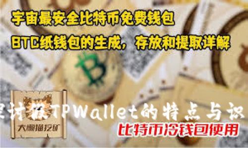 深入探讨假TPWallet的特点与识别方法