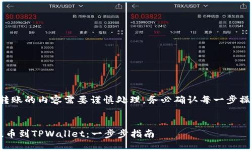请注意：关于数字货币转账的内容需要谨慎处理，务必确认每一步操作的准确性，确保安全。


ERC20代币如何安全提币到TPWallet：一步步指南