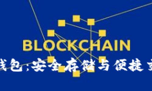 全功能数字硬钱包：安全存储与便捷交易的完美结合