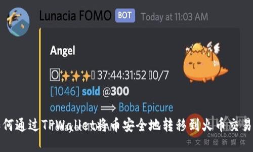 如何通过TPWallet将币安全地转移到火币交易所