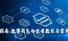 全面指南：数字钱包的使用教程与实用
