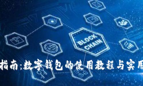 全面指南：数字钱包的使用教程与实用技巧