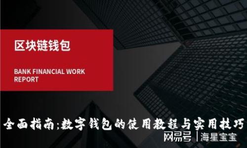 全面指南：数字钱包的使用教程与实用技巧