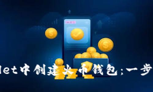 如何在TPWallet中创建火币钱包：一步步教程与技巧