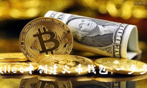 如何在TPWallet中创建火币钱包：一步步教程与技巧