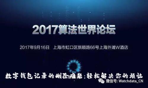 数字钱包记录的删除难题：轻松解决你的烦恼