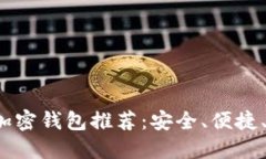 2023年最佳海外加密钱包推荐：安全、