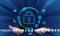 TPWallet币币兑换手续费详解：如何聪明