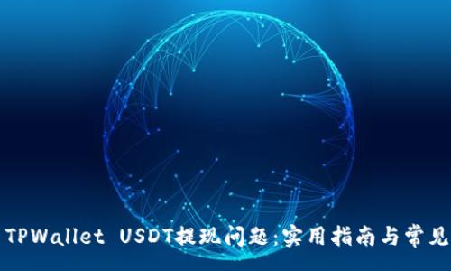 page
如何解决TPWallet USDT提现问题：实用指南与常见解决方案