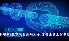 全面解析：数字钱包源码大全，掌握未