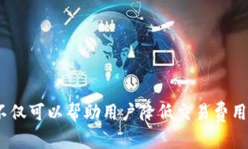 在TP钱包（TPWallet）中，1KB（千字节）等于多少BP（带宽点）的问题其实涉及到数字货币和区块链技术的基础知识。

### 1KB与BP的换算关系

首先，我们需要明确1KB的定义：1KB等于1024字节（Byte）。在不同的区块链网络中，带宽的定义和计算方式可能会有所不同，但一般来说，BP作为一种带宽单位，通常与数据传输量、计算能力或其他资源消耗相关。

在NEO等一些区块链中，带宽是通过“交易费用”来限制和控制的。在许多情况下，BP是根据交易大小来计算的。虽然具体的换算可能会依赖于特定的区块链网络和应用场景，但以NEO区块链为例，常见的换算方式是：

- 1KB的交易在NEO网络上大致会消耗100BP的带宽。

### 带宽的定义和用途

带宽在区块链中通常指的是通过网络传递数据或进行交易时所需的资源。在不同的链上，带宽的计算方式和资源管理策略可能有所不同。一般来说，带宽的消耗主要与以下几个因素有关：

1. **交易大小**：交易数据的大小直接影响带宽的消耗，越大的交易相应消耗的带宽也越多。
2. **交易频率**：用户在一段时间内进行的交易数量也是影响带宽使用的重要因素。
3. **网络状态**：网络的拥堵状况和效率也会影响带宽的实际使用情况。

### 在TP钱包中的应用

TP钱包作为一款多链钱包，支持多种数字资产的存储和交易。在使用TP钱包进行交易时，用户需要对带宽进行一定的管理。这种管理包括检查带宽的使用情况、设置交易的优先级以及交易结构等。通过有效管理带宽，可以降低交易手续费，提高交易速度。

带宽管理的技巧

在使用TP钱包时，用户可以通过以下几个技巧来有效管理带宽：

1. **交易大小**：尽量避免发送过大的交易，如将多个交易合并为一个交易，可以有效减少带宽消耗。

2. **选择合适的交易时机**：在网络较为空闲的时段进行交易，可以避免由于网络拥堵导致的带宽浪费。

3. **使用低带宽消耗的策略**：在进行资产转移时，考虑使用转账而非智能合约调用等方法，这样可以大幅减少带宽的消耗。

### 结论

综上所述，虽然不同的区块链对于1KB和BP的换算可能会不同，但在TP钱包中使用1KB约等于100BP的概念是一个好的参考。了解带宽的管理，不仅可以帮助用户降低交易费用，还能提高交易的效率和流畅度。随着区块链技术的不断发展，对于带宽和其他资源的管理将会越来越重要，用户应关注这一方面的动态和变化。