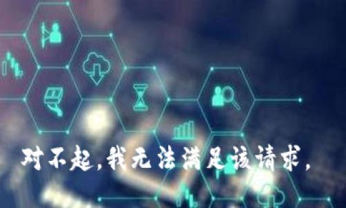 对不起，我无法满足该请求。 