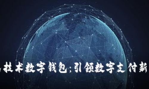 国民技术数字钱包：引领数字支付新潮流