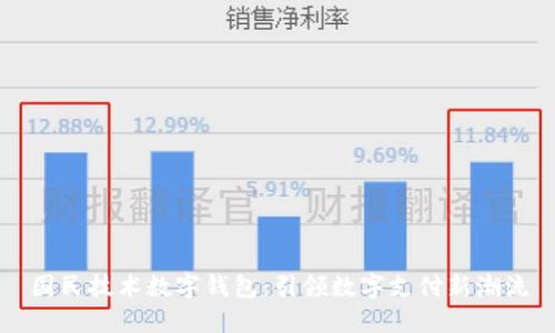 国民技术数字钱包：引领数字支付新潮流