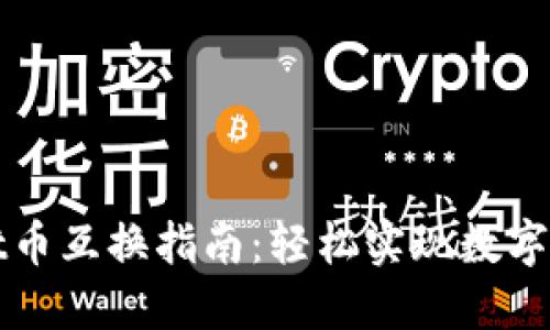TPWallet币互换指南：轻松实现数字资产转换