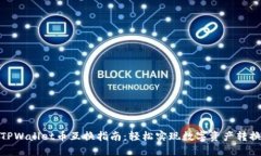 TPWallet币互换指南：轻松实现数字资产