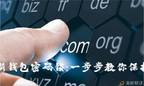 如何设置新钱包密码锁：一步步教你保护数字资产