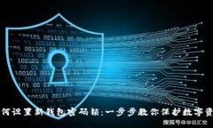 如何设置新钱包密码锁：一步步教你保