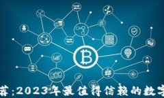 区块链钱包推荐：2023年最值得信赖的
