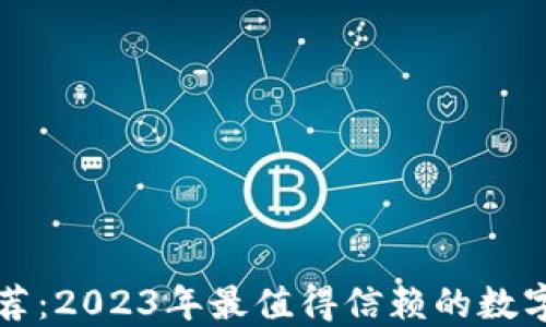
区块链钱包推荐：2023年最值得信赖的数字资产管理工具