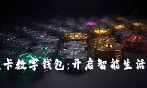 楚天龙卡数字钱包：开启智能生活新篇章