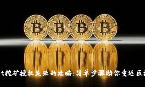 解决TPWallet挖矿授权失败的攻略：简单步骤助你重返区块链挖矿之路