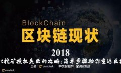 解决TPWallet挖矿授权失败的攻略：简单