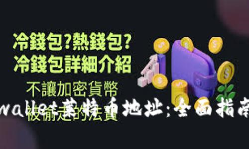 如何获取tpwallet莱特币地址：全面指南与实用技巧