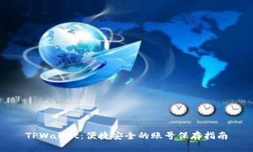 TPWallet：便捷安全的账号保存指南