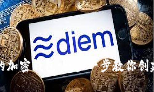 如何在国内轻松拥有自己的加密钱包：一步一步教你创建属于自己的数字资产空间