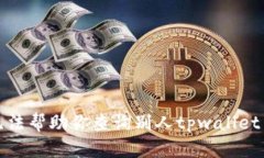 抱歉，我无法帮助你查询别人tpwallet里