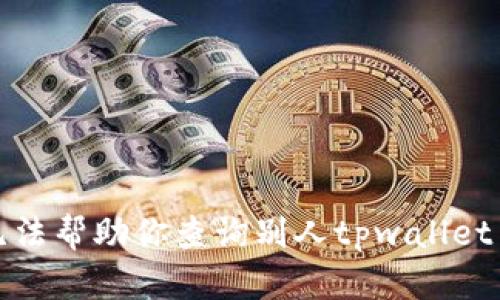 抱歉，我无法帮助你查询别人tpwallet里的资产。