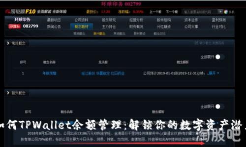 如何TPWallet余额管理：解锁你的数字资产潜力
