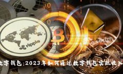 数字钱包：2023年如何通过数字钱包实