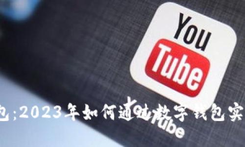 数字钱包：2023年如何通过数字钱包实现收入？