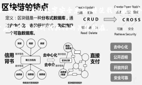 数字钱包的数字资产是什么意思

在当今数字化快速发展的时代，数字钱包逐渐成为了许多人生活中不可或缺的一部分。随着移动支付和在线交易的普及，数字钱包的概念也逐渐深入人心。那么，在这个背景下，“数字钱包的数字资产”到底是什么意思呢？本文将深入探讨这一概念，帮助读者更清晰地理解数字资产的含义及其在数字钱包中的作用。

数字钱包是什么？

数字钱包，顾名思义，是一种可以存储、管理和交易数字资产的工具。它的出现大大简化了我们的支付方式。简单来说，数字钱包可以看作是一个虚拟的“口袋”，用户可以将各种数字现金、积分、优惠券等存储在其中。现代数字钱包通常通过手机应用程序或网页平台提供服务，用户只需通过简单的操作即可完成资金的转移或消费。

什么是数字资产？

数字资产这一词汇的广泛使用，首先源于比特币等加密货币的兴起。数字资产是指以数字形式存在的资产，它可以是虚拟货币、数字权益、数字收藏品等。与传统资产不同，数字资产无需实体形态，它们的存在完全依赖于数字网络和区块链技术。

在数字钱包中，数字资产扮演着至关重要的角色。用户可以通过数字钱包购买和持有这些数字资产，实现增值或作为交易工具。

数字资产的种类

数字资产的种类繁多，其中最为人熟知的便是加密货币。除了比特币，现如今还有以太坊、瑞波币等数百种其他加密货币。这些数字币的交易市场极为活跃，价格波动较大，成为了许多人投资和交易的对象。

除了加密货币以外，还有一些其他类型的数字资产。例如，数字版权、域名、NFT（非同质化代币）等，都是当前数字资产市场的重要组成部分。NFT作为一种新兴的数字资产形式，因其唯一性和不可替代性而受到广泛关注。比如，数字艺术品、音乐、视频等作品都可以通过NFT的形式进行交易。

数字钱包与数字资产的关系

转而来看数字钱包与这些数字资产之间的关系。数字钱包不仅仅是一个存储空间，更是实现数字资产交易与管理的最佳工具。用户通过数字钱包，可以轻松购买、出售和转移数字资产。比如，用户可以在其数字钱包中存放比特币，并通过它实现对比特币的交易，当用户想要购买商品或者转账时，只需简单几步即可完成操作。

更重要的是，数字钱包能够帮助用户管理各种类型的数字资产。以某种指定的钱包为例，用户可以在同一个钱包中存放不同种类的数字货币、高价值的NFT和其他数字资产。这种集中管理的方式，使得用户能够清晰地查看自己的数字资产状况，及时作出投资决策。

数字钱包的安全性

虽然数字钱夹的功能强大，但在使用中，安全性也是不可忽视的因素。众所周知，数字资产一旦被盗，几乎是无法追溯和恢复的。因此，选择一个安全数字钱包至关重要。

当前市面上的数字钱包主要分为两大类：热钱包和冷钱包。热钱包是在线的钱包，方便用户随时随地进行交易；而冷钱包则是离线存储，通常被认为是存储大额数字资产的安全选择。一般来说，冷钱包具有更高的安全性，不过使用时的便捷性则相对较低。用户可根据自身需求选择合适的钱包类型。

总结与展望

综上所述，“数字钱包的数字资产”不仅仅是两个概念的组合，它们相辅相成，共同构成了现代数字经济的基础。数字资产为用户提供了更多灵活的投资与交易选择，而数字钱包则为这些资产的管理与使用提供便利。

随着数字经济的不断发展，未来的数字资产和数字钱包将会出现更多的创新和趋势，用户在使用中也需要保持警惕。了解数字资产的相关知识，提高自身的数字安全意识，将使我们在这个数字时代更具竞争力。

因此，无论你是对数字资产兴趣浓厚的投资者，还是对其仍感到陌生的普通用户，掌握数字钱包的使用技巧，深入了解数字资产的特性，都是开启数字经济时代大门的关键所在。

相关关键词

数字钱包,数字资产,加密货币,NFT,数字经济/guanjianci
数字钱包的数字资产是什么意思