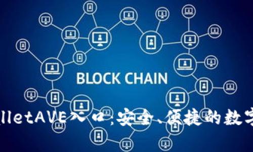 全面解析TPWalletAVE入口：安全、便捷的数字资产管理体验