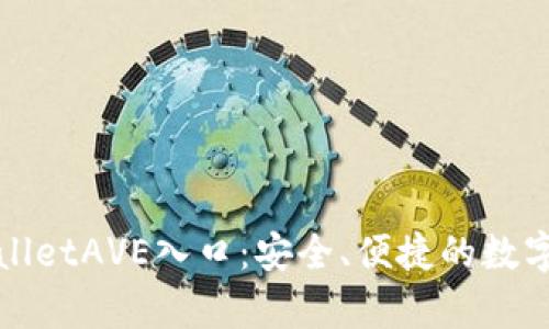 全面解析TPWalletAVE入口：安全、便捷的数字资产管理体验