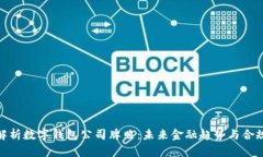 全面解析数字钱包公司牌照：未来金融