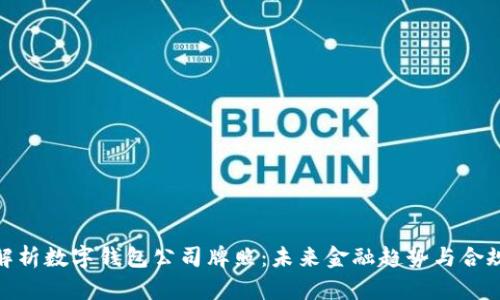全面解析数字钱包公司牌照：未来金融趋势与合规之道